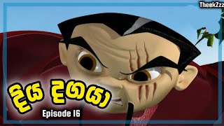 දිය දගයා  Diya Dagaya  Sinhala Cartoon   Episode 16  සිංහල කාටූන්  රන්වන් මකරා [upl. by Atinomar]