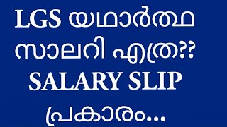 LGS യഥാർത്ഥ സാലറി എത്ര സാലറി സ്ലിപ് പ്രകാരം Actual salary of LGS in Kerala LGS SALARY [upl. by Hamon]