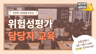 위험성평가 담당자 교육에 대해 알려드려요 대한안전교육협회 [upl. by Nosirb335]