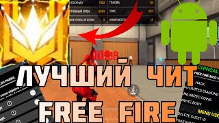 ЛУЧШИЙ ЧИТ ФРИИ ФАЕР  КАК СКАЧАТЬ ЧИТ БЕЗ БАНА ФФ  FREE FIRE [upl. by Aicital26]