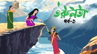 তরুলতা পর্ব৯ । Torulota part9 । বাংলা কার্টুন । ঠাকুরমার ঝুলি । banhla rupkothar golpo [upl. by Bertie]