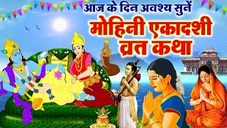 Mohini Ekadashi Vrat Katha  मोहिनी एकादशी व्रत कथा मोहिनी एकादशी की कहानी Ekadashi Ki Kahani 2024 [upl. by Latnahc]