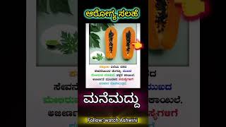 HealtcaretipsinKannadahomeremedieshealth healthy homeremedieskannada shortsfeed [upl. by Netsyrc493]