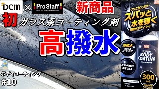 【高撥水】DCM初のガラス系「スーパーボディコーティング」を乾・湿式で検証比較してみた！プロスタッフゆとカラ [upl. by Leynad830]