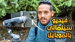 احترف التصوير السينمائي بالموبايل  Mobile Filmmaking [upl. by Stila851]