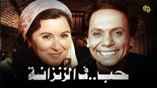 فيلم حب في الزنزانة  بطولة عادل إمام و سعاد حسني [upl. by Asikal856]