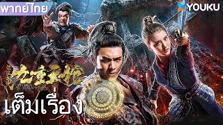 หนังเต็มเรื่องพากย์ไทย  ตำนานสุสานจักรพรรดิปีศาจ Chronicles of the Nine Heavens  หนังจีน  YOUKU [upl. by Schreibman947]