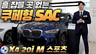 흠 잡을 곳 없이 유려한 라인을 자랑하는 미들급 쿠페형 SAC BMW X4 20i M 스포츠 [upl. by Dressler]