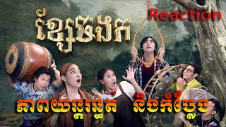 រឿង ខ្សែចងករ Reaction Trailer ទស្សនានៅក្នុង App Angkor DC [upl. by Itnahsa]