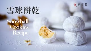 食不相瞞30雪球餅乾食譜：簡單易作、入口即化的聖誕小甜點 Walnut Snowball Cookies Recipe ASMR [upl. by Anigger429]