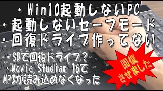 素人が起動しないPCの【Win10回復】をやってみた [upl. by Ajay]