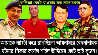 আমাকে ন্যাংটা করে রাখছিলো আয়নাঘরেবেদনাদায়ক ঘটনার শিকার শহিদ উদ্দিনের ছোট ভাই সুজনকোটা সংস্কার [upl. by Yleme609]