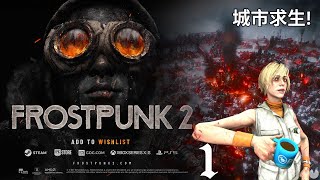 【Frostpunk 2】豪華版開玩！策略城市求生遊戲 你的舉動會影響市民的生命！龍戰士啊龍與Chery的城市興衰1 冰封龐克2冰汽時代2 [upl. by Gifford]