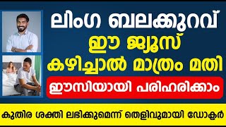 ലിംഗ ബലക്കുറവ് ഈ ജ്യൂസ് മാത്രം കഴിച്ചാൽ മതി ഈസി ആയി പരിഹരിക്കാം linga balakurav malayalam [upl. by Oba]