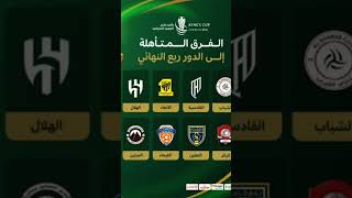 انتهت قرعه كاس الملك مناسب توقع الهلال ضد الاتحاد [upl. by Eal]