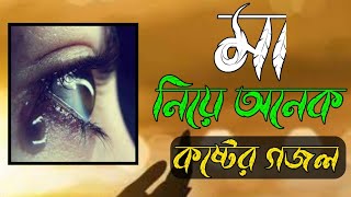 মাকে নিয়ে অনেক কষ্টের একটি নতুন গজল  Ma ke niye koster gojol 2024  মা নতুন গজল [upl. by Radborne]