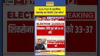 Exit Poll With Sushant Sinha JVC Exit Poll के अनुसार Maharashtra का Favourite CM कौन shorts [upl. by Sualokcin]