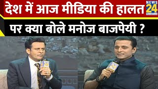 देश में Media की हालत पर क्या बोले Manoj Bajpayee वीडियो में सुनिए [upl. by Norreg]