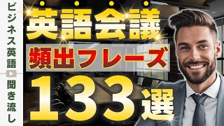 毎日の会議で使いまくる英語133フレーズ！ミーティングの始めから締めまで【オンライン会議対応】 [upl. by Retlaw226]