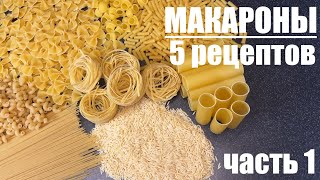 Вот что я делаю с МАКАРОНАМИ  пять рецептов которые захочется повторить Часть 1 [upl. by Ettennahs]