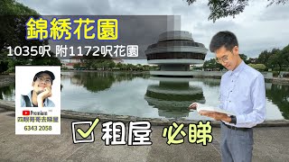 【錦繡花園】1035呎必睇租盤👀  旺中帶靜  靚景盡收眼內🤩 [upl. by Ynahteb]