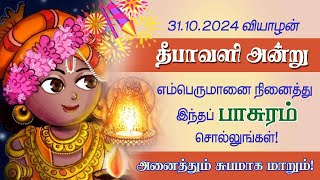 தீபாவளி அன்று எம்பெருமானை நினைத்துஇந்த பாசுரம் சொல்லுங்கள்சுபம் உண்டாகும்Diwali Aalayadharisanam [upl. by Aynnek]