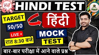 हिंदी 💥 लाइव टेस्ट 😱 Hindi Live test  hindi test  हिंदी व्याकरण महत्वपूर्ण 50 प्रश्न hinditest [upl. by Lean]