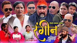 NEW NEPALI FULL HOT FILM RNGIN DUNIYA By BholeRamKhupendraSoluKamal [upl. by Trimmer]