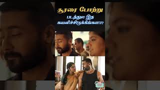 Soorarai Pottru படத்துல இத கவனிச்சிருக்கீங்களா Suriya Shorts SudhaKongara [upl. by Longawa]