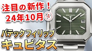 注目の新作は『パテック・フィリップ キュビタス』25年ぶりの新コレクション登場！他、最新モデル3本をご紹介！ [upl. by Ahasuerus]