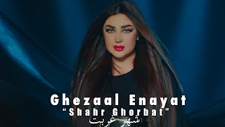 Ghezaal Enayat  Shahre Ghorbat official video 2022 غزال عنایت  شهر غربت Гизол иноят [upl. by Bloch]