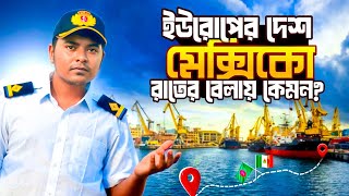 ইউরোপের দেশ মেক্সিকো রাতের বেলায় কেমন Sailors vlog  Marine Engineer  Ridoy The Sailor [upl. by Annas]