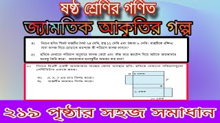 Class 6 Math Page 219  জ্যামিতিক আকৃতির গল্প  Class Six Math Chapter 10  Jamitik Akritir Golpo [upl. by Esmerelda709]