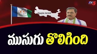 Open Secret  ముసుగు తొలగింది Political Heat In Nellore Rural YCP  YSRCP Nellore  TV5 News [upl. by Robbyn]