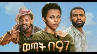 ወጣት በ97 Ethiopian Movie Wetat Be 97  2020 ሙሉፊልም [upl. by Ertnom]