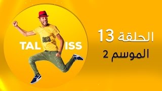 Taliss  ملي كايحكرو عليك ولاد دربكم موسم 2 ـ الحلقة 13 [upl. by Divod]