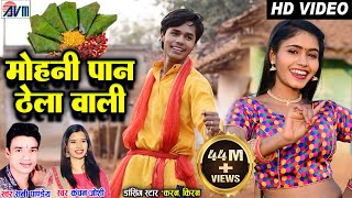 Karan Chauhan  Kiran Chauhan  Mohani Paan Thela Wali  Cg Song  Sunny Pandey  Kanchan Joshi AVM [upl. by Aihsened]