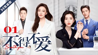 ENG SUB【FULL】EP01 不得不爱  Be with you 主演：潘玮柏、徐璐、毛晓彤、张峻宁 [upl. by Yarazed69]