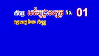 No 01 Satipatthana Sutra សិក្សាសតិប្បដ្ឋានសូត្រ [upl. by Anabal702]