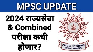 MPSC राज्यसेवा amp Combined परीक्षा कधी होणार I तारीख आणि महिना जाणून घ्या I जाहिरात timetable कधी [upl. by Nyleve43]