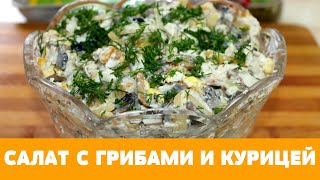 ЧУДО салат с курицей и грибами  всегда ОЧЕНЬ вкусный Понравится всем Простой в приготовлении [upl. by Nosmirc]