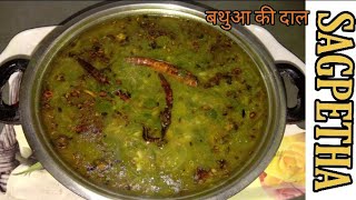 सर्दियों की खास हैल्थी बथुआ की दाल रेसिपी  Sagpetha recipe  Bathua ki daal bnane ka tarika [upl. by Eelegna]