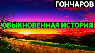 Иван Александрович Гончаров Обыкновенная история аудиокнига часть вторая [upl. by Blainey]