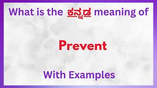 Prevent Meaning in Kannada  Prevent in Kannada  Prevent in Kannada Dictionary [upl. by Melville]