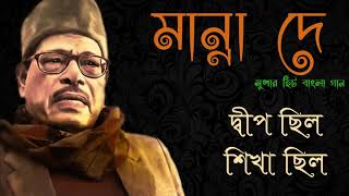 Dip cilo shikha ciloManna dey│দ্বীপ ছিল শিখা ছিলমান্না দে│Harmonic Tunes [upl. by Drew401]