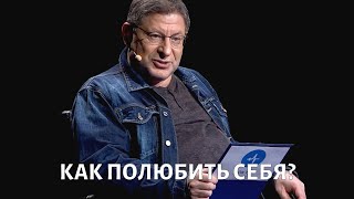 Как полюбить себя Психолог Михаил ЛАБКОВСКИЙ [upl. by Yrahk694]