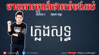 មានអារម្មណ៍ថាអត់ចង់រស់​​ អ្នកណាក៏ដឹងថាយើងជាសង្សារ Karaoke ភ្លេងសុទ្ធ  Jai Karaoke [upl. by Harli]