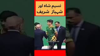 naseem shah vs shehbaz sharif shehbazsharif naseemshah pakistan shorts [upl. by Yttik404]