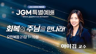 회복의 주님을 만나라 7월 27일 JGM 특별 집회 아미김 교수 [upl. by Ssac]