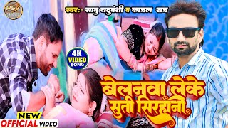 4k video बेलनवा लेके सूती सिरहानी Sanu Yaduvanshi kajal Raj का सबसे ज्यादा बजने वाला Song 2023 [upl. by Ahsilem296]